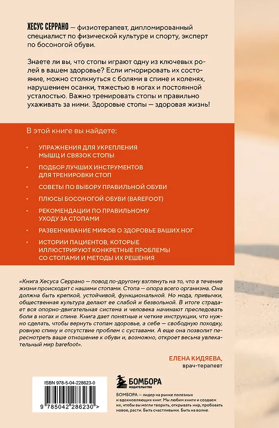 Книга Ноги без боли. Руководство по укреплению стоп для здоровых ног и спины (Хесус Серрано) — 2