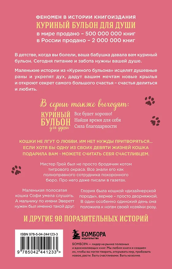 Книга Куриный бульон для души. Не могу поверить, что это сделала моя кошка! 101 история об удивительных выходках любимых питомцев (Джек Кэнфилд, Марк Хансен, Дженнифер Кваша) — 2