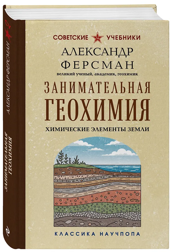 Книга Занимательная геохимия. Химические элементы Земли (Александр Ферсман) — 4