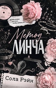Метод Линча