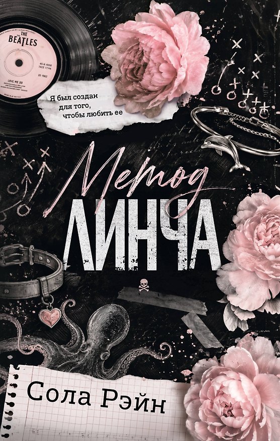 Книга Метод Линча (Сола Рэйн) — 1