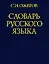 Словарь русского языка (60 000 слов) (25 изд.)(син) — 2085284 — 2