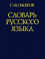 Книга Словарь русского языка (60 000 слов) (25 изд.)(син) (Сергей Ожегов) — 2