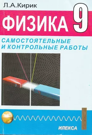 Физика-9. Разноуровневые самостоятельные и контрольные работы. Механика, электромагнетизм, строение атома. 3-е издание, переработанное — 2128487 — 1