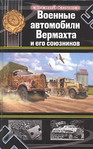 Военные автомобили Вермахта и его союзников