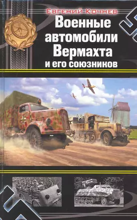 Военные автомобили Вермахта и его союзников — 2223004 — 1