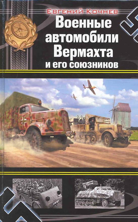 Книга Военные автомобили Вермахта и его союзников (Евгений Кочнев) — 1