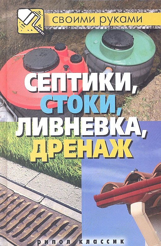Книга Септики, стоки, ливневка, дренаж () — 1