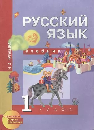 Русский язык: 1 класс: Учебник / 2-е изд., испр. — 2356980 — 1