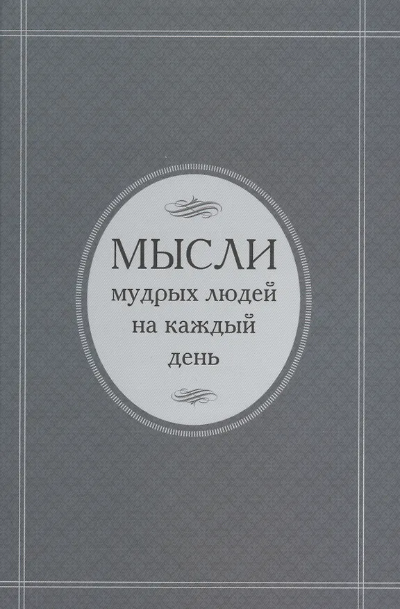 Книга Мысли мудрых людей на каждый день () — 1