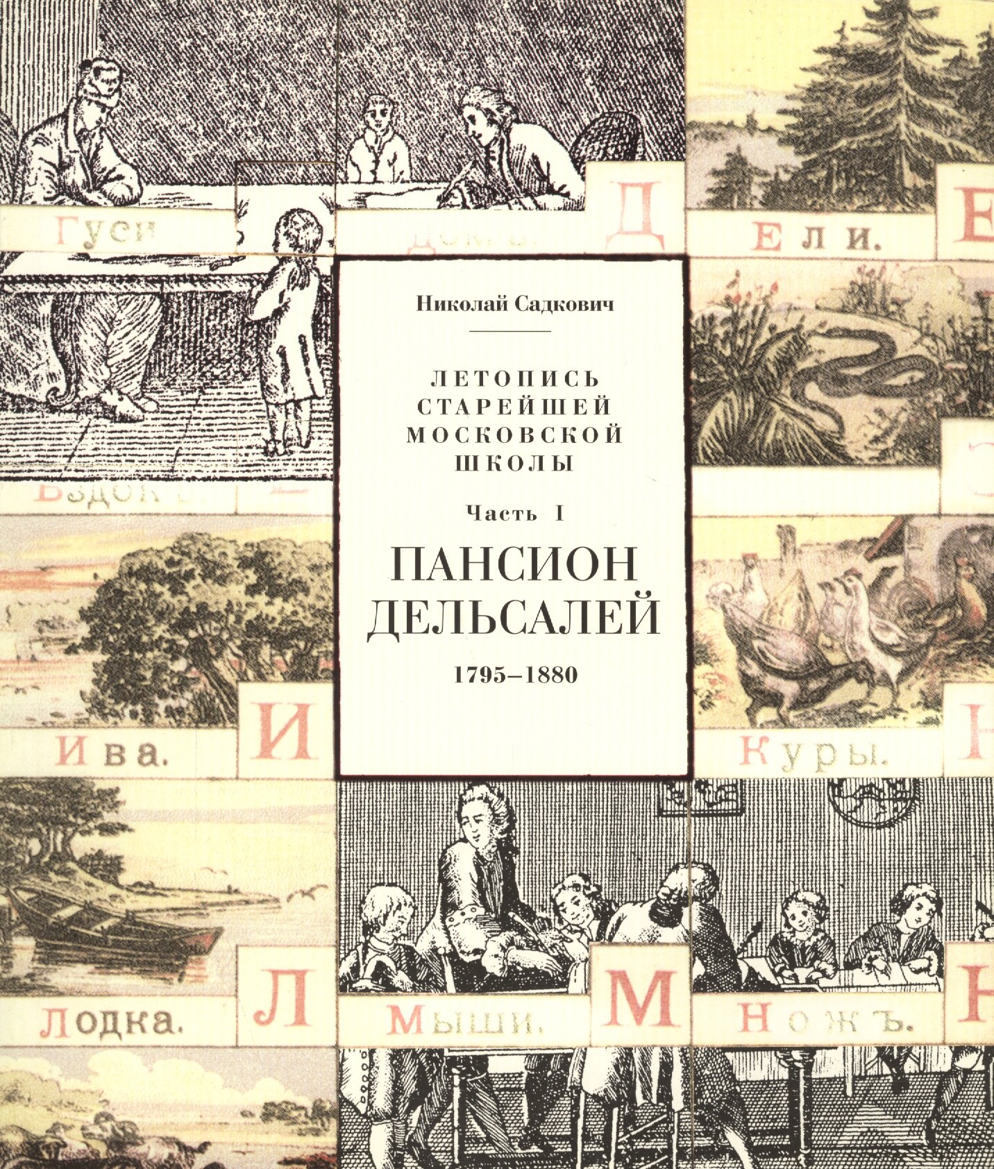 

Летопись старейшей московской школы. Часть I. Пансион Дельсалей. 1795-1880