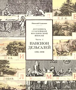 Летопись старейшей московской школы. Часть I. Пансион Дельсалей. 1795-1880