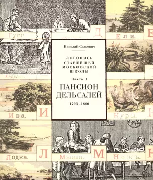 Летопись старейшей московской школы. Часть I. Пансион Дельсалей. 1795-1880 — 2598659 — 1