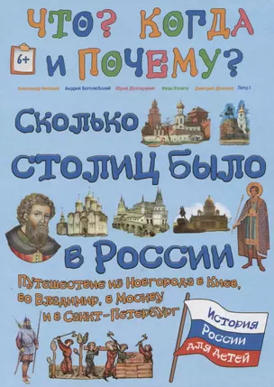 Сколько столиц было в России. Путешествие из Новгорода в Киев, во Владимир, в Москву и Санкт-Петербург — 2618130 — 1