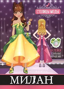 Милан. Книжка-раскраска с наклейками