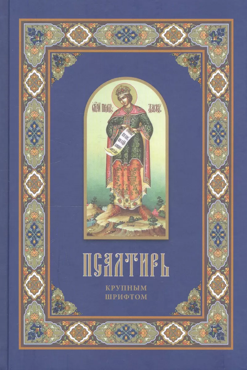 Псалтирь крупным шрифтом - купить книгу с доставкой в интернет-магазине  «Читай-город». ISBN: 978-5-93-313216-5