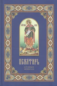 Псалтирь крупным шрифтом