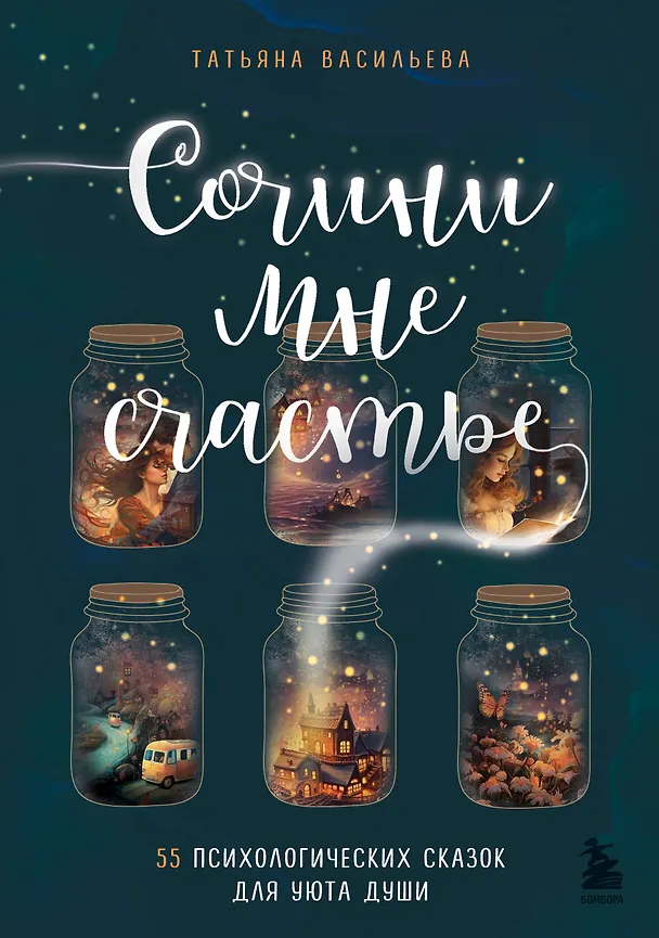 Книга Сочини мне счастье. 55 психологических сказок для уюта души (Татьяна Васильева) — 1