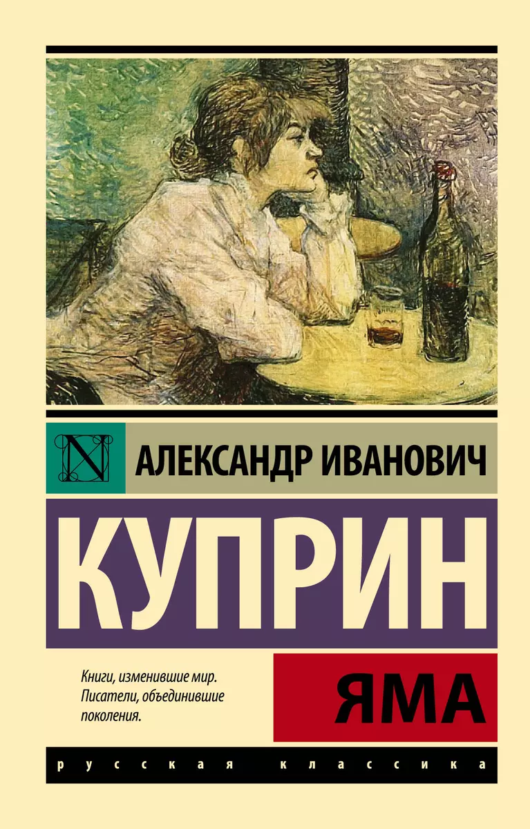 Яма: роман (Александр Куприн) - купить книгу с доставкой в  интернет-магазине «Читай-город». ISBN: 978-5-17-090480-8