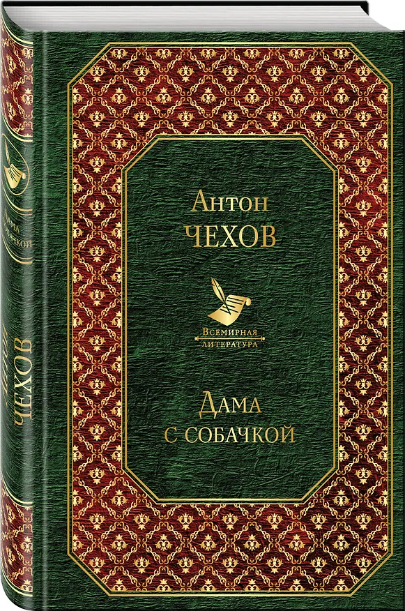 Книга Дама с собачкой (Антон Чехов) — 4