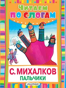 ЧитаемПоСлогам.Пальчики (Считалочка)