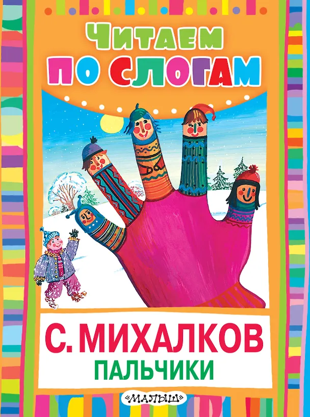 Книга ЧитаемПоСлогам.Пальчики (Считалочка) (Сергей Михалков) — 1