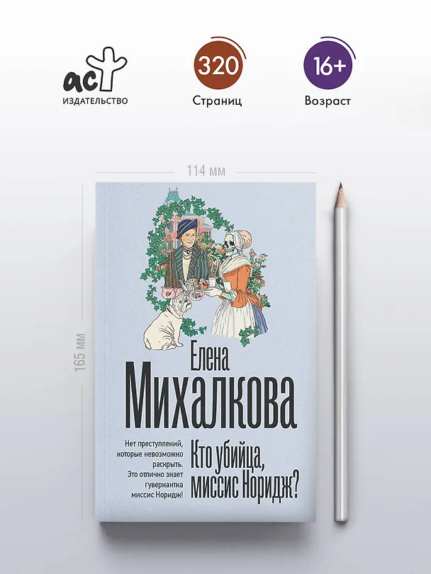 Книга Кто убийца, миссис Норидж? (Елена Михалкова) — 6