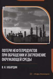 Потери нефтепродуктов при обращении и загрязнение окружающей среды