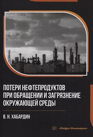 Книга Потери нефтепродуктов при обращении и загрязнение окружающей среды (Василий Хабардин)
