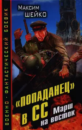 "Попаданец" в СС. Марш на восток — 2345005 — 1