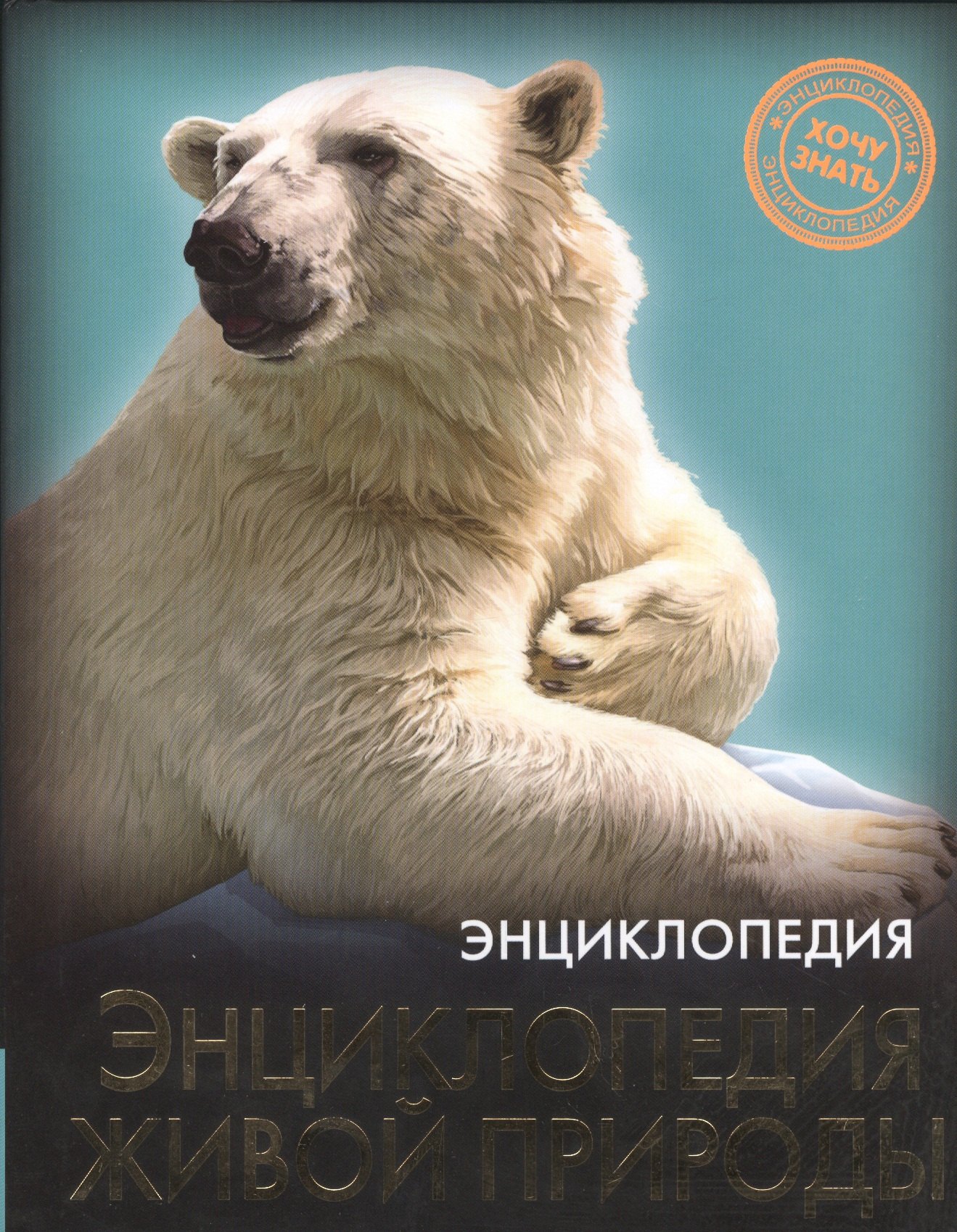 

Энциклопедия живой природы