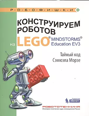 Конструируем роботов на LEGO® MINDSTORMS® Education EV3. Тайный код Сэмюэла Морзе — 2525254 — 1