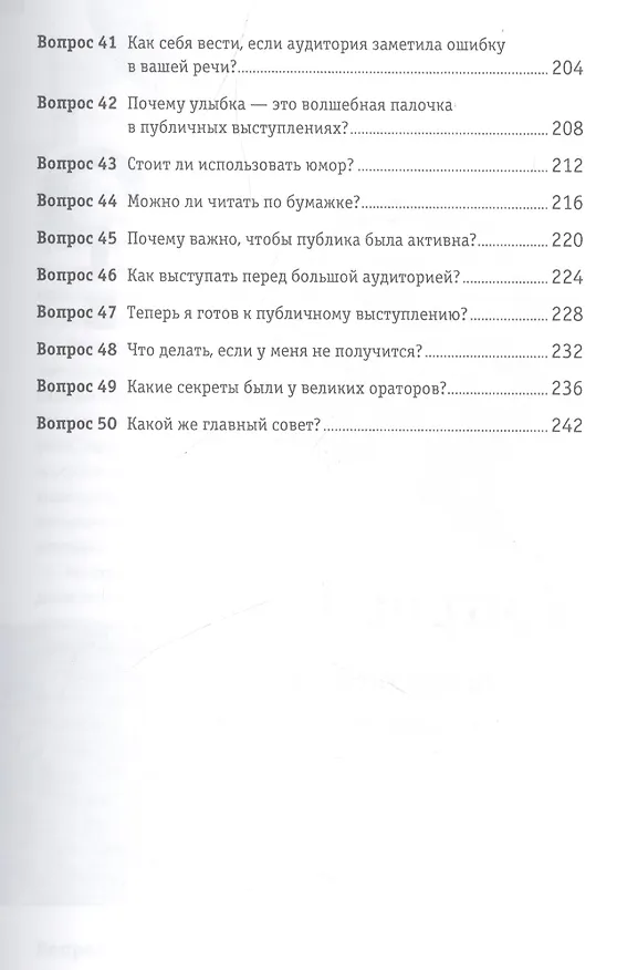 Книга Как выступать публично: 50 вопросов и ответов (Никита Непряхин) — 4