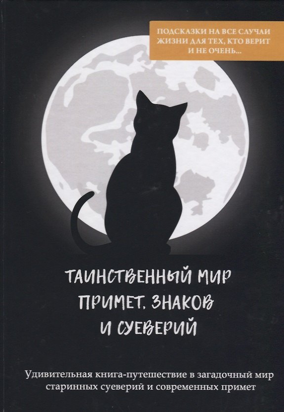 Книга Таинственный мир примет, знаков и суеверий. (Антонина Соколова) — 1