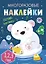 Многоразовые наклейки. Составь картинку. Выпуск 5 — 2784195 — 1