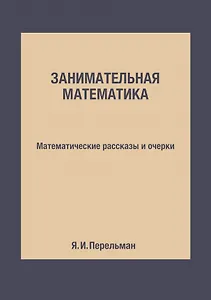 Занимательная математика: Математические рассказы и очерки