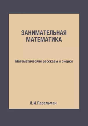 Занимательная математика: Математические рассказы и очерки — 2940327 — 1