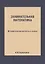 Занимательная математика: Математические рассказы и очерки — 2940327 — 1