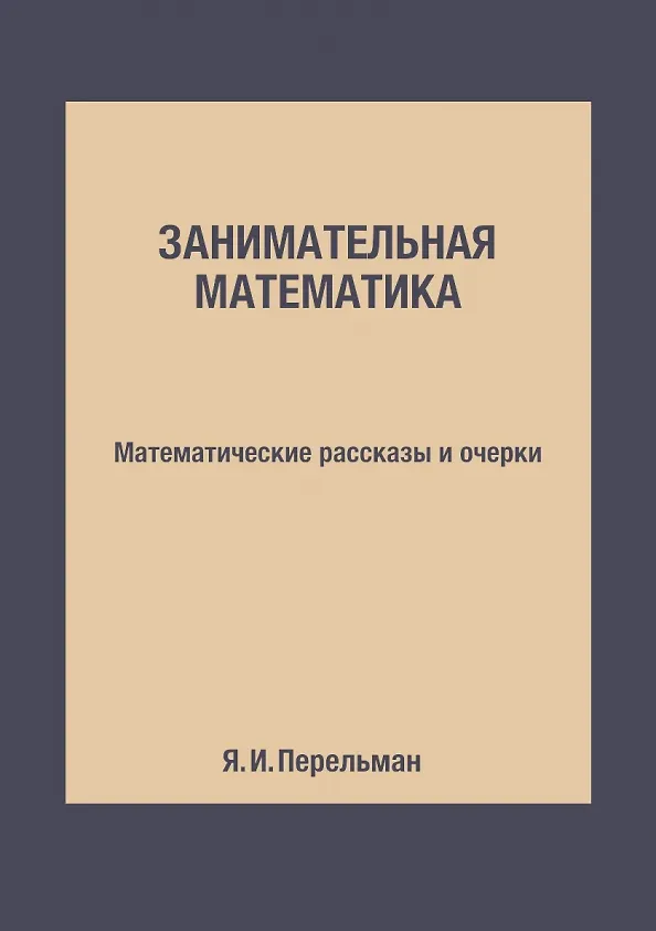 Книга Занимательная математика: Математические рассказы и очерки (Яков Перельман) — 1