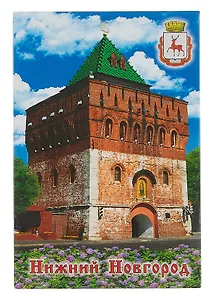 Магнит плоский Нижний Новгород Дмитровская башня (металл) (02-76-1)