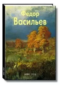 Васильев Ф. (Мастера Живописи) (Белый Город) (Клуб 36.6) — 1289492 — 1