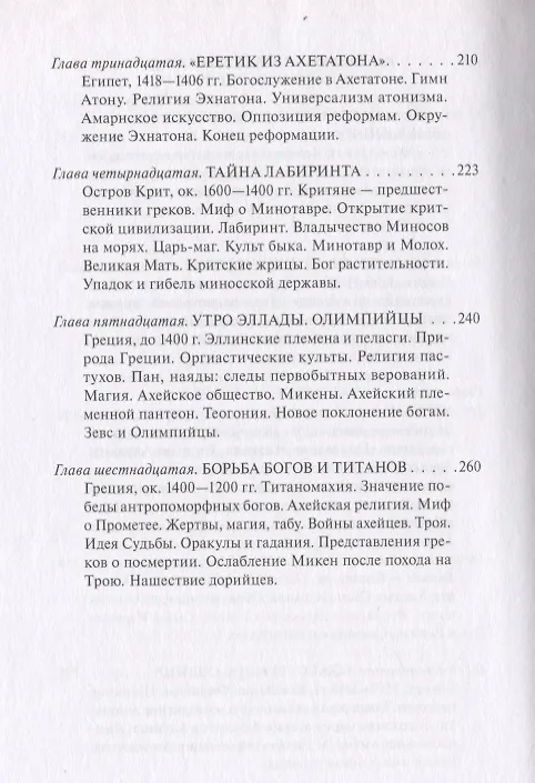 Книга В поисках Пути, Истины и Жизни. Том 2. Магизм и единобожие: Религиозный путь человечества до эпохи великих Учителей (Александр Мень) — 6