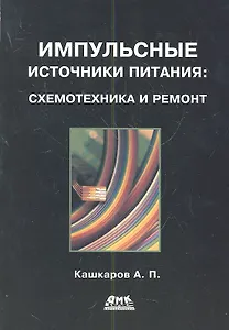 Импульсные источники питания: схемотехника и ремонт