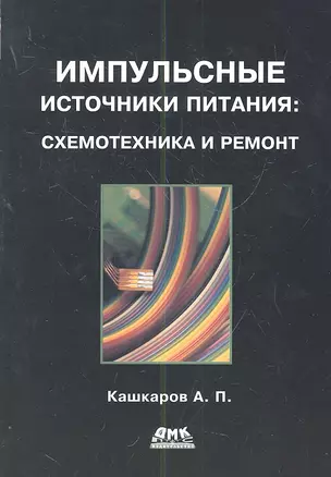 Импульсные источники питания: схемотехника и ремонт — 2307204 — 1