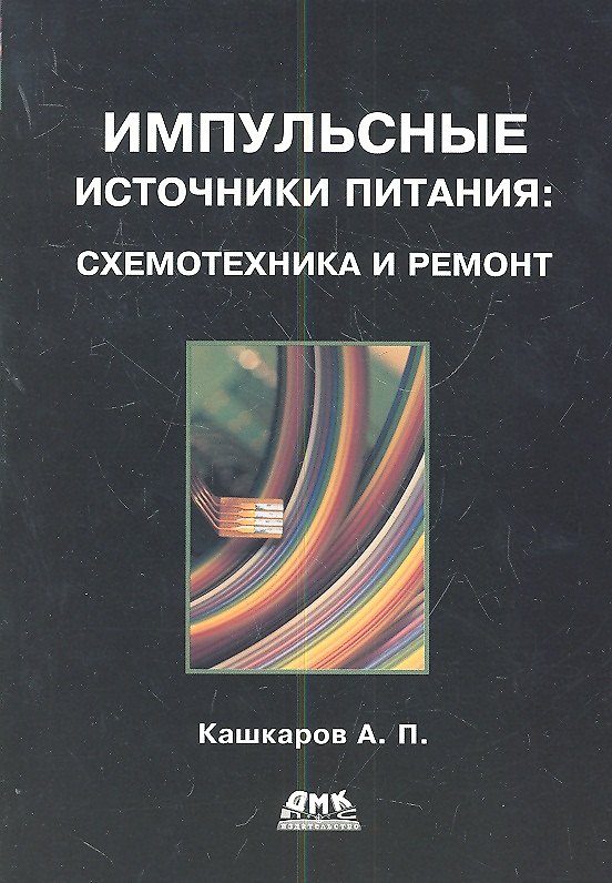 Книга Импульсные источники питания: схемотехника и ремонт (Андрей Кашкаров) — 1