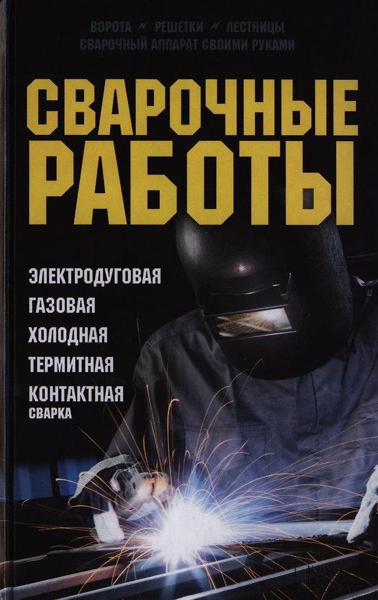 Книга Сварочные работы. Электродуговая. Газовая. Холодная. Термитная. Контактная сварка (Юрий Подольский) — 1