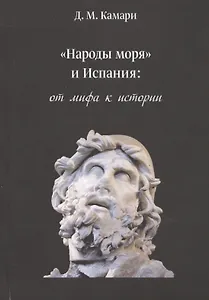 «Народы моря» и Испания: от мифа к истории