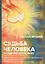 Судьба человека в современном мире — 2641167 — 1