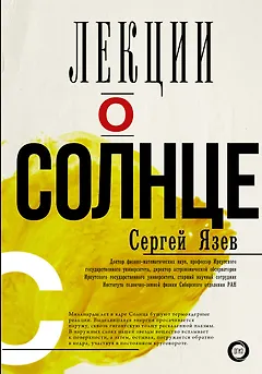 Лекции о Солнце