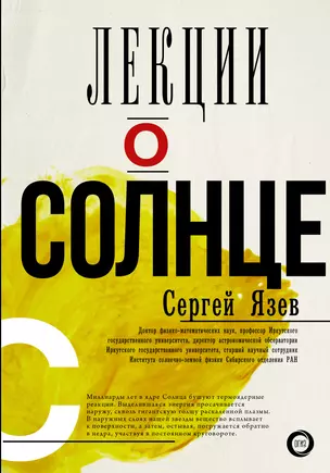 Лекции о Солнце — 2677398 — 1